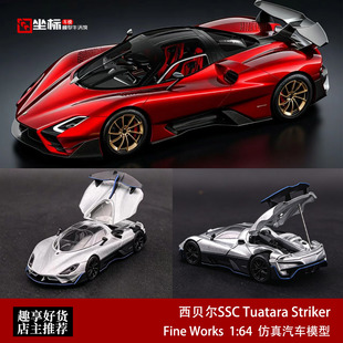 西贝尔SSC Tuatara Striker 开盖 美式超跑 FW 1:64 合计汽车模型