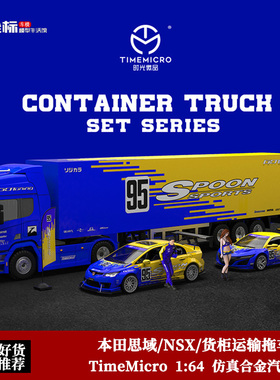 Time Micro1:64 TM本田思域FD2 NSX Spoon货柜运输车合金汽车模型