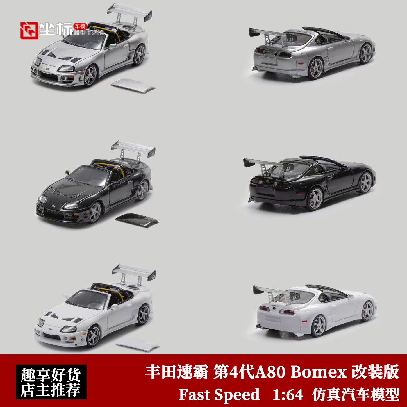 丰田速霸A80 Bomex Targa 敞篷爆改版 Fast Speed 1:64 合金车模