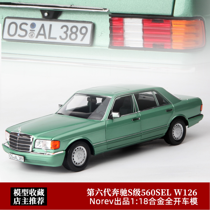 第六代奔驰S级汽车模型NOREV118