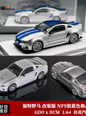 福特野马GT NFS银蓝色极品飞车电影版 GDO&DCM 1:64 合金汽车模型