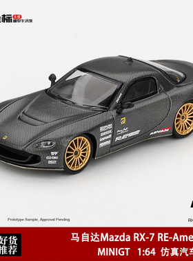 MINIGT 1:64 马自达Mazda RX-7 RE-Amemiya 1205# 碳纹合金模型车