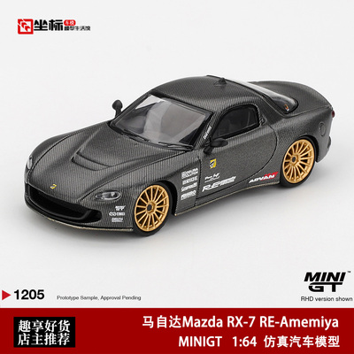 MINIGT 1:64 马自达Mazda RX-7 RE-Amemiya 1205# 碳纹合金模型车