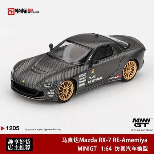 MINIGT 1:64 马自达Mazda RX-7 RE-Amemiya 1205# 碳纹合金模型车