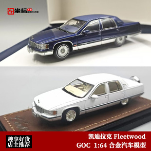 GOC上海CTE展 西海岸凯迪拉克Fleetwood伍德1:64仿真合金汽车模型