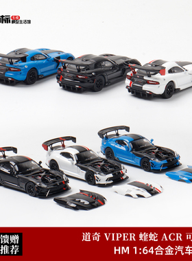 限量 道奇蝰蛇ACR VIPER 磁吸开盖 Hone Model 1:64 合金汽车模型