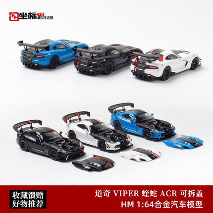 限量 道奇蝰蛇ACR VIPER 磁吸开盖 Hone Model 1:64 合金汽车模型