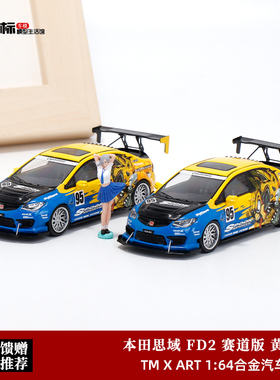 Time Micro 1:64 TM 本田Civic思域FD2 爆改版Spoon 合金汽车模型