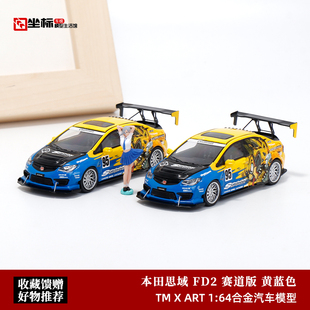 Time Micro 1:64 TM 本田Civic思域FD2 爆改版Spoon 合金汽车模型