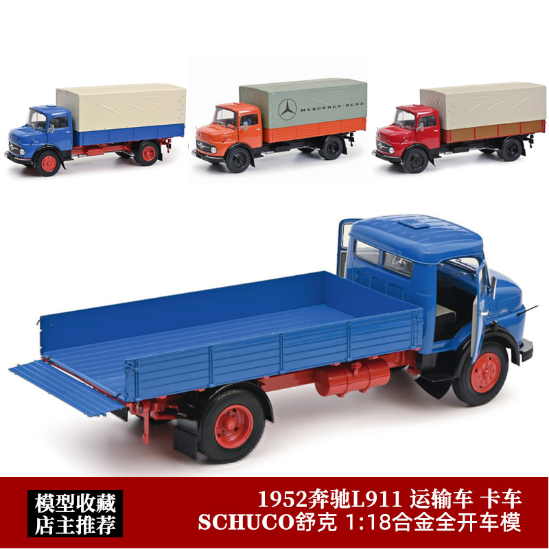 1952奔驰L911运输车卡车 合金模型Schuco舒克1:18汽车模型收藏