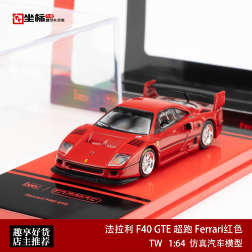 TW 1:64 法拉利 F40 GTE 超跑 Ferrari红色 仿真合金汽车模型收藏