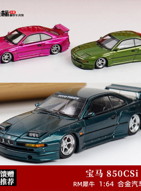 宝马 850CSi E31 宽体改装 跳灯版 RM犀牛 1:64 仿真合金汽车模型