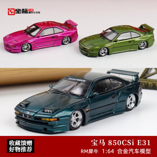 宝马 850CSi E31 宽体改装 跳灯版 RM犀牛 1:64 仿真合金汽车模型