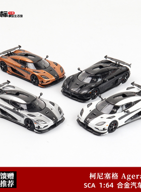 SmallcarsART 1:64 SCA柯尼塞格Koenigsegg Agera RS合金汽车模型