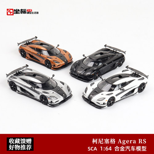 SmallcarsART 1:64 SCA柯尼塞格Koenigsegg Agera RS合金汽车模型