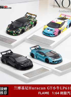 FALME 1:64 兰博基尼Huracan LP610 飓风 GT小牛 树脂汽车模型