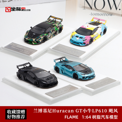 FLAME 1:64 兰博基尼Huracan LP610 飓风 GT小牛 树脂汽车模型