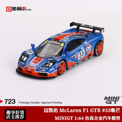 MINIGT 1:64 1996迈凯伦 McLaren F1 GTR #33 勒芒 合金汽车模型