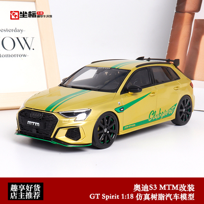 奥迪S3 MTM改装版 GTSpirit 1:18 2022 Audi S3轿跑 仿真汽车模型