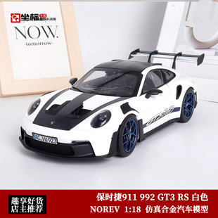 保时捷911 992 合金全开 仿真汽车模型白 碳盖 NOREV GT3