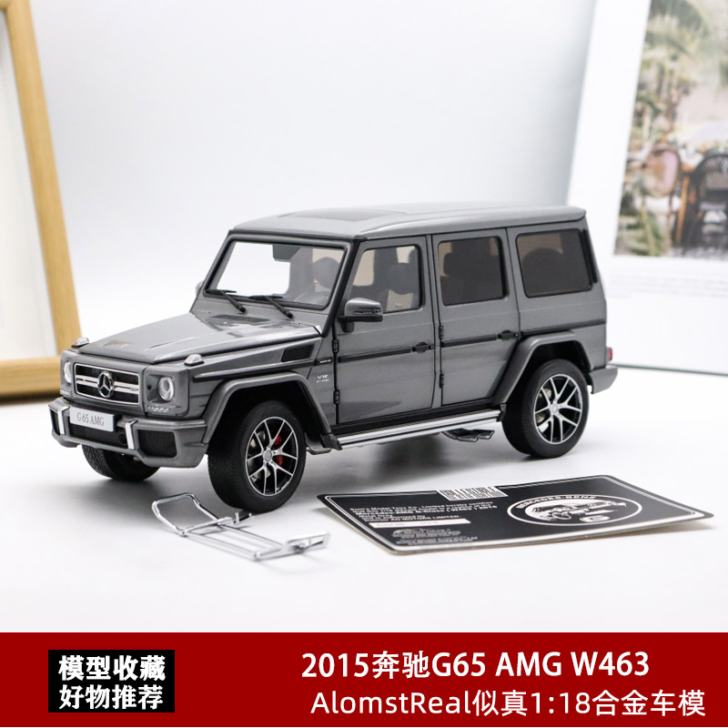 奔驰G65 AMG W463 车模 AlmostReal似真1:18  G63大G合金汽车模型 玩具/童车/益智/积木/模型 合金车/玩具仿真车/收藏车模 原图主图