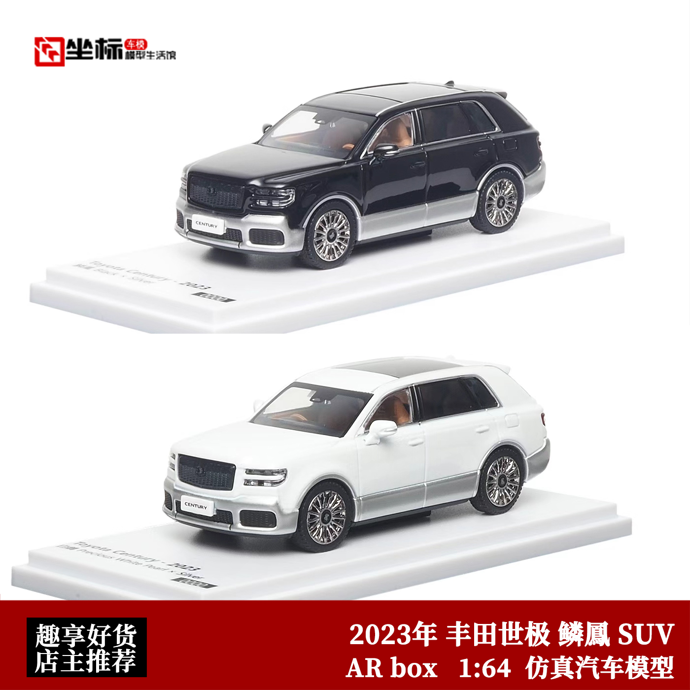 2023年丰田世极 白鹤 鳞凤 黑银/白 AR似真 1:64 SUV合金汽车模型