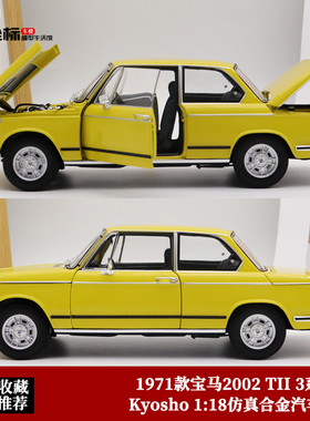 Kyosho京商1:18 宝马3系鼻祖1971款宝马2002 TII仿真合金汽车模型