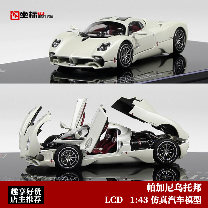 LCD 1:43 帕加尼乌托邦 Pagani Utopia 白 合金全开 仿真汽车模型