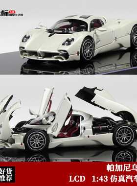 LCD 1:43 帕加尼乌托邦 Pagani Utopia 白 合金全开 仿真汽车模型