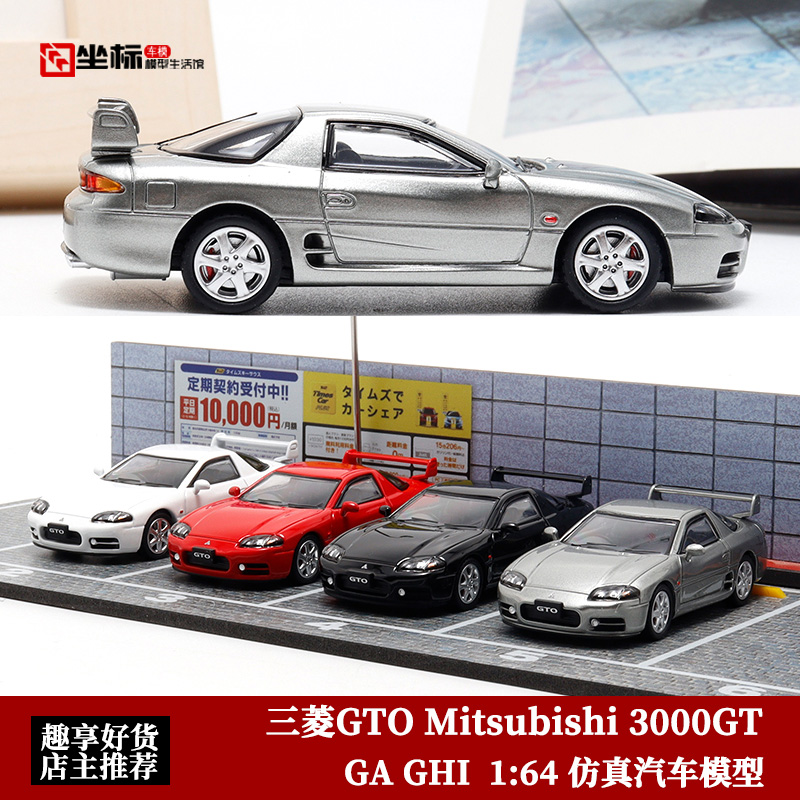GA GHI 1:64 三菱GTO Mitsubishi 3000GT 1998 仿真合金汽车模型