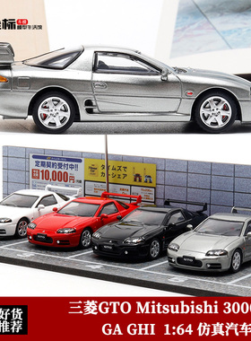 GA GHI 1:64 三菱GTO Mitsubishi 3000GT 1998 仿真合金汽车模型