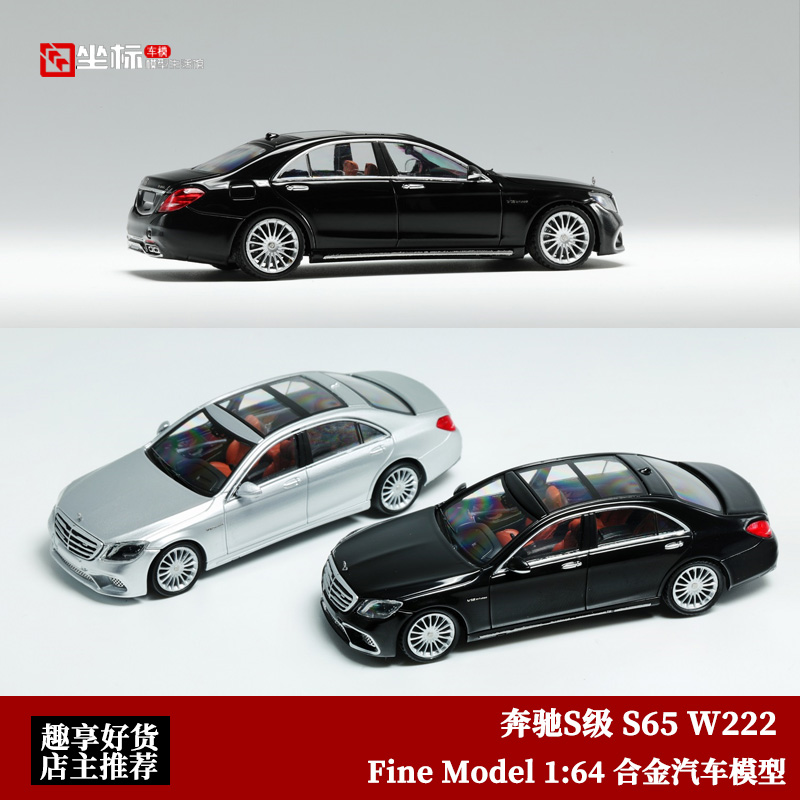 奔驰S65 AMG Fine Model 1:64 奔驰S级 W222仿真合金汽车模型收藏 模玩/动漫/周边/娃圈三坑/桌游 火车/摩托/汽车模型 原图主图