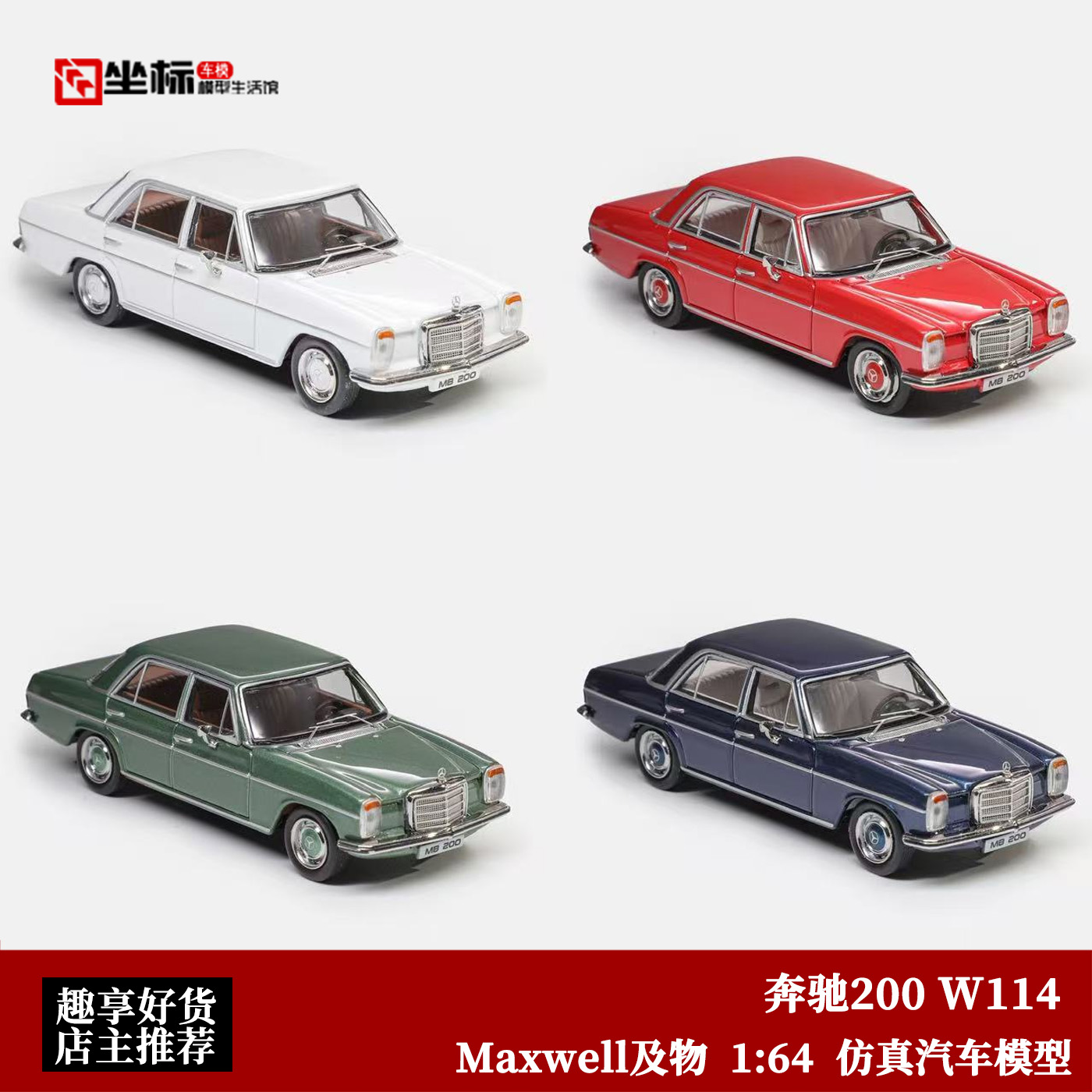 奔驰200 W114车模 第四代奔驰E级 Maxwell及物 1:64 合金汽车模型