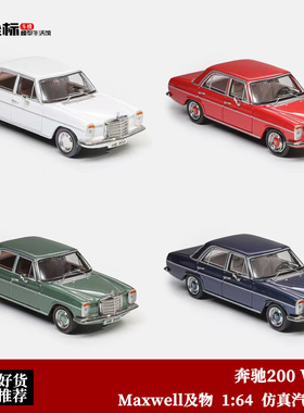 奔驰200 W114车模 第四代奔驰E级 Maxwell及物 1:64 合金汽车模型