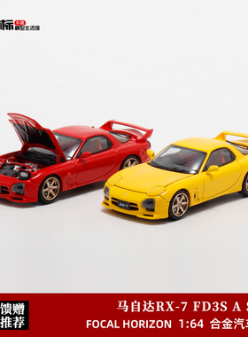 马自达RX-7 FD3S Speed 开盖版 Focal Horizon 1:64 合金汽车模型