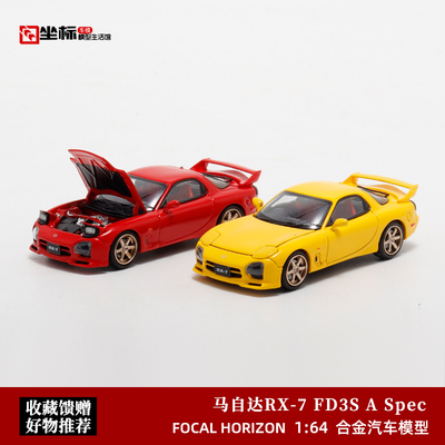 马自达RX-7 FD3S Speed 开盖版 Focal Horizon 1:64 合金汽车模型