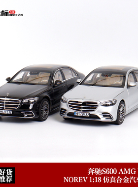 奔驰S级2021款 Norev原厂1:18全新奔驰V223仿真合金汽车模型收藏