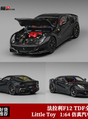 收藏法拉利F12 TDF超跑 开前盖 Little Toy 1:64全碳合金汽车模型