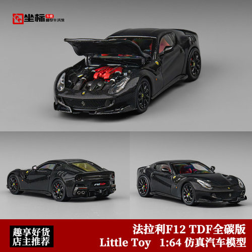 收藏法拉利F12 TDF超跑 开前盖 Little Toy 1:64全碳合金汽车模型