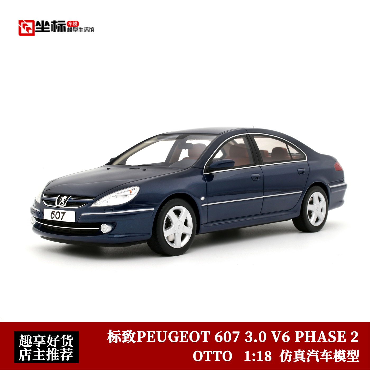 2008款 标致PEUGEOT 607 3.0 V6 PHASE 2 OTTO 1:18 仿真汽车模型