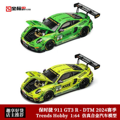 保时捷 911 GT3 R 开盖版 DTM 2024赛季 TH 1:64 合金汽车模型