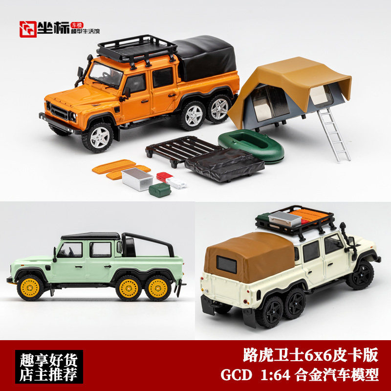 GCD 1:64 路虎卫士6X6越野皮卡 带配件轮子避震 仿真合金汽车模型图片