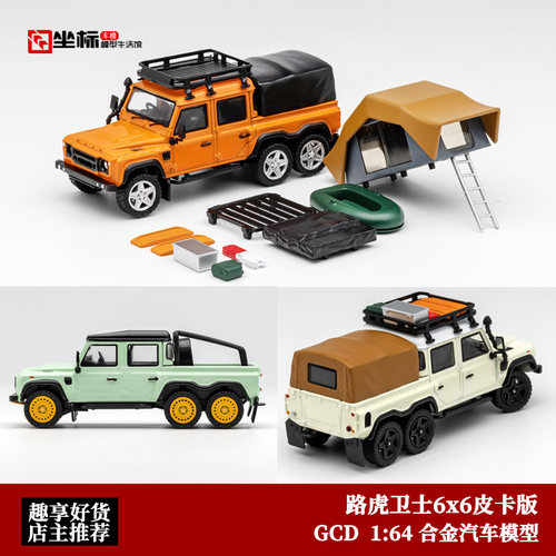 GCD 1:64 路虎卫士6X6越野皮卡 带配件轮子避震 仿真合金汽车模型