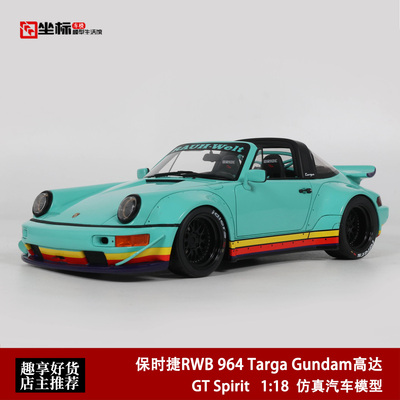 保时捷964 Targa Gundam高达 RWB中井启 GT Spirit 1:18 汽车模型