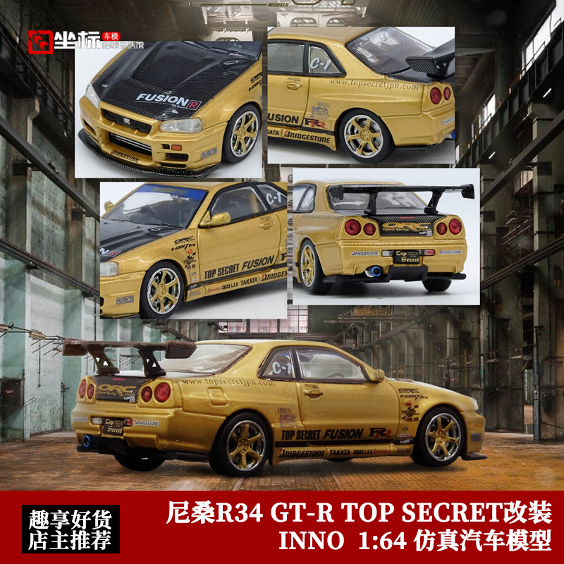 日产尼桑GT-R R34 TOP SECRET性能改装 INNO 1:64 合金汽车模型金