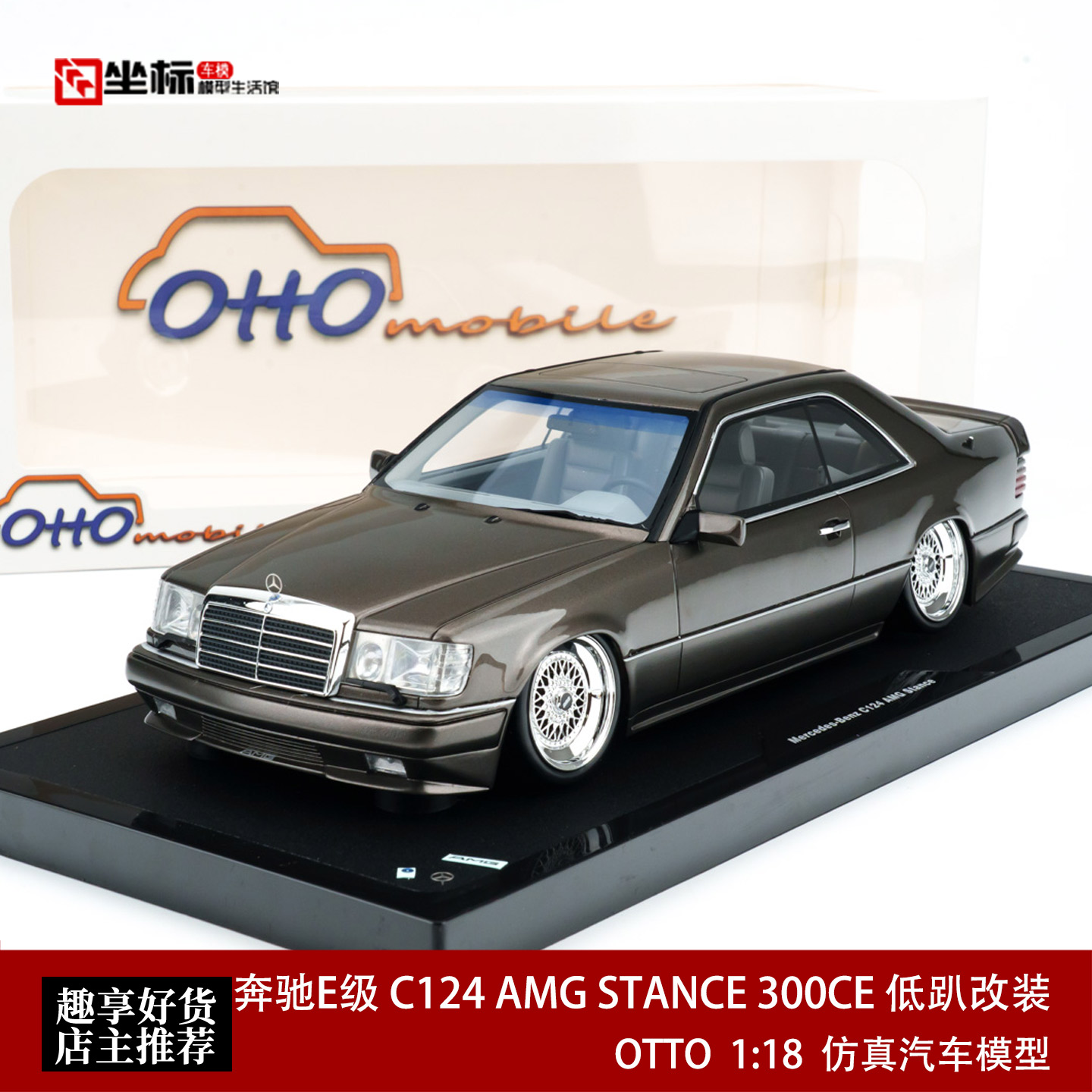 奔驰E级 C124 AMG STANCE 300CE 低趴改装 OTTO 1:18汽车模型收藏