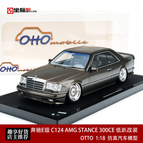 奔驰E级 C124 AMG STANCE 300CE 低趴改装 OTTO 1:18汽车模型收藏