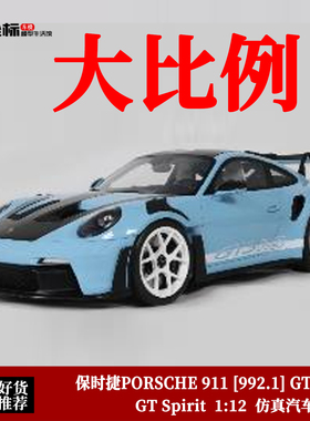 GT SPIRIT 1:12 保时捷 911 (992.1) GT3 RS 2022款 仿真汽车模型