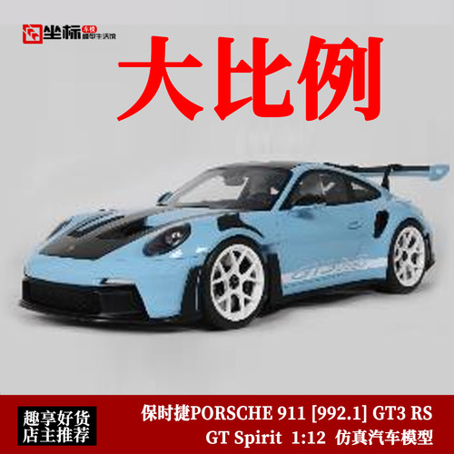 GT SPIRIT 1:12 保时捷 911 (992.1) GT3 RS 2022款 仿真汽车模型