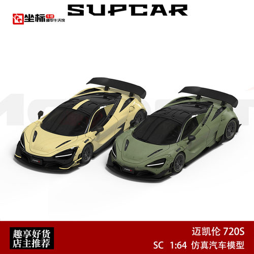 限量迈凯伦720S 米黄/军绿 AM Aurora 1:64 仿真合金汽车模型收藏